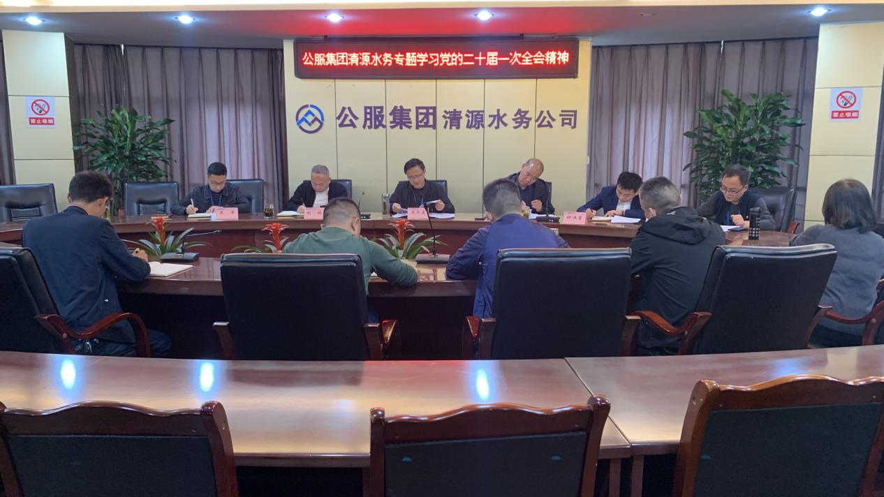 公服集團清源水務(wù)公司黨委專題傳達學(xué)習(xí)黨的二十大和二十屆一中全會精神