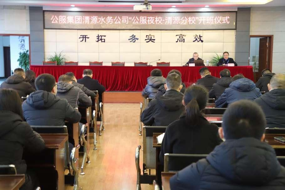 公服集團清源水務(wù)公司舉辦學(xué)習(xí)貫徹黨的二十大精神宣講會暨“公服夜?！で逶捶中！?開班儀式