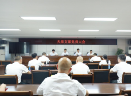 天泉支部召開(kāi)黨員大會(huì)