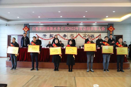 總結(jié)表彰鼓干勁，不負韶華向未來 ——公服集團清源水務(wù)公司召開2022年度總結(jié)表彰大會