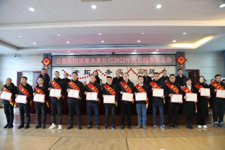 總結(jié)表彰鼓干勁，不負韶華向未來 ——公服集團清源水務(wù)公司召開2022年度總結(jié)表彰大會