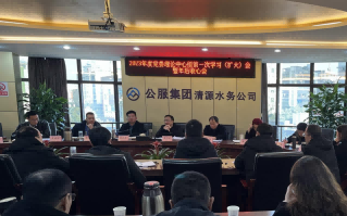 收心歸位拉滿弦，鉚足干勁啟新程——公服集團(tuán)清源水務(wù)公司召開2023年度黨委理論學(xué)習(xí)中心組第一次學(xué)習(xí)（擴(kuò)大）會暨年后收心會