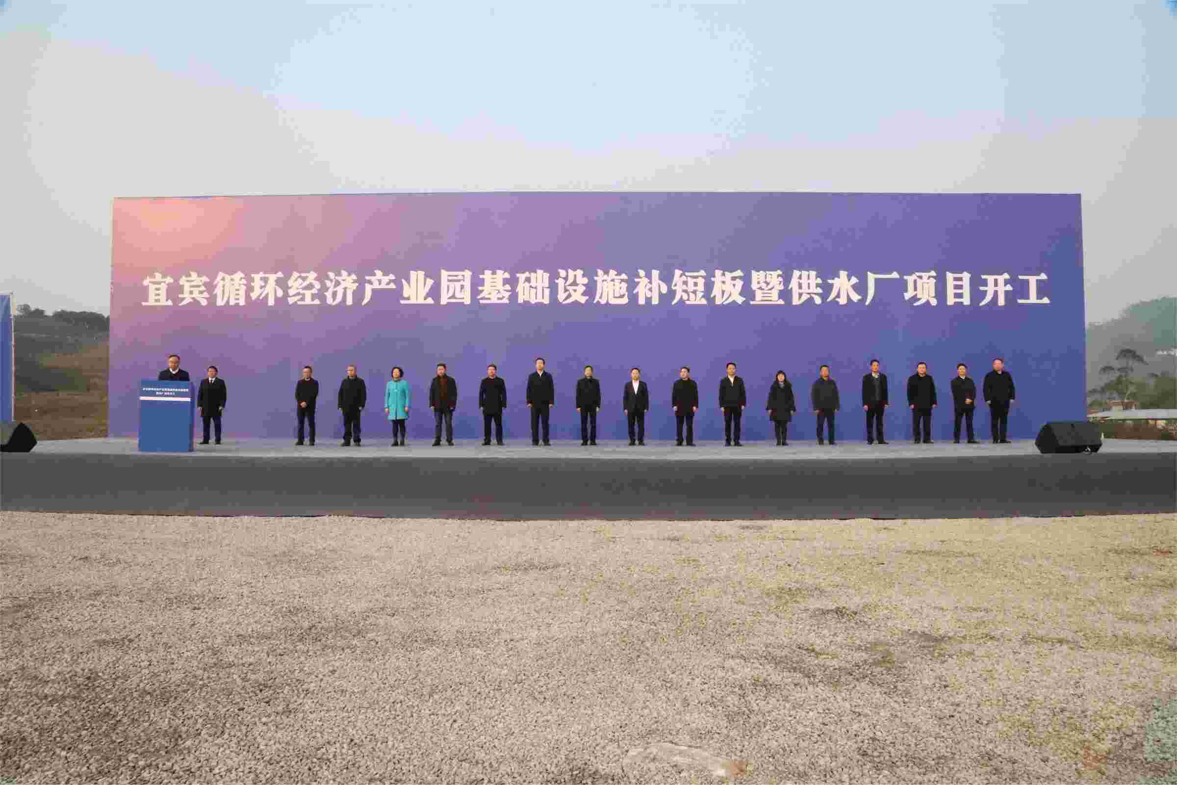 新春“開(kāi)門(mén)紅”！宜賓循環(huán)經(jīng)濟(jì)產(chǎn)業(yè)園供水廠項(xiàng)目開(kāi)工了