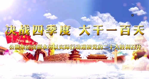 決戰(zhàn)四季度，大干一百天-公服集團(tuán)清源水務(wù)公司以實(shí)際行動(dòng)迎接黨的二十大勝利召開(kāi)