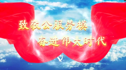 致敬公服勞模，奮進偉大時代