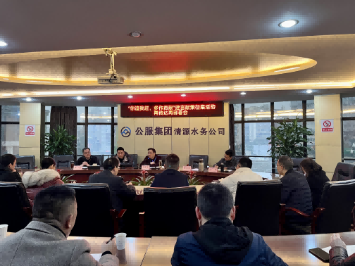 集思廣益獻(xiàn)良策 凝心聚力謀發(fā)展——公服集團(tuán)清源水務(wù)公司召開“你追我趕，多作貢獻(xiàn)”征求意見活動動員部署會