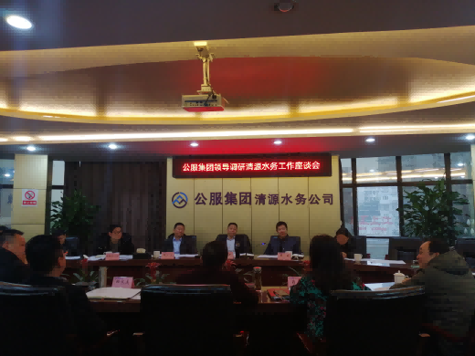 公服集團(tuán)領(lǐng)導(dǎo)調(diào)研清源水務(wù)工作座談會