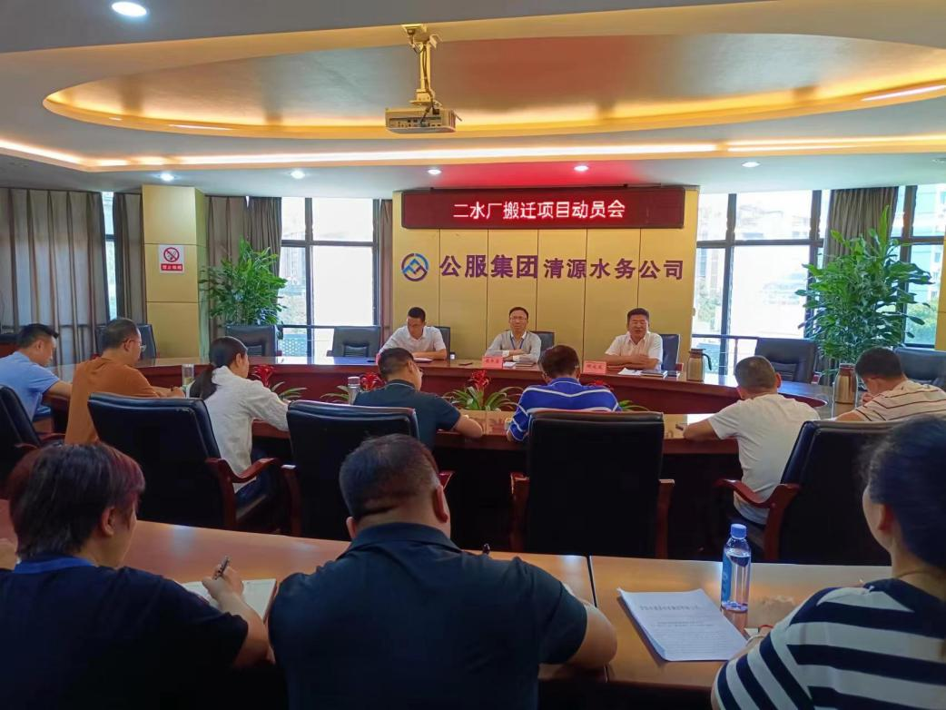 市公服集團(tuán)清源水務(wù)公司召開二水廠搬遷項(xiàng)目動(dòng)員會(huì)