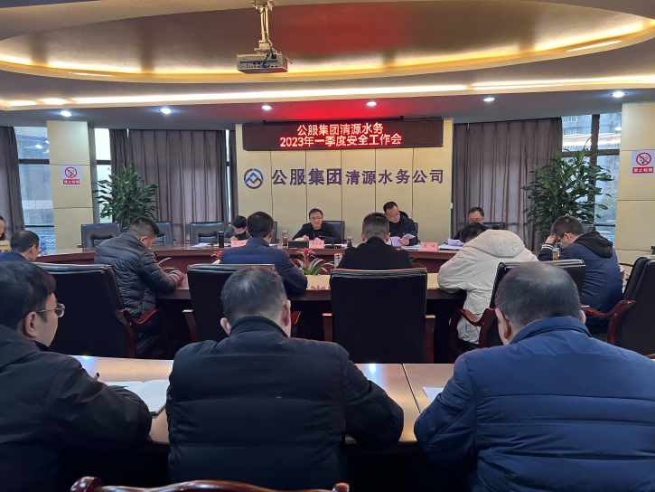 公服集團(tuán)清源水務(wù)召開2023年第一季度安全工作會