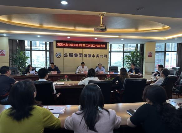 公服集團(tuán)清源水務(wù)公司召開2023年第二次職工代表大會(huì)
