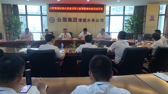 公服集團(tuán)清源水務(wù)公司召開廉潔警示教育暨集體廉潔談話會(huì)
