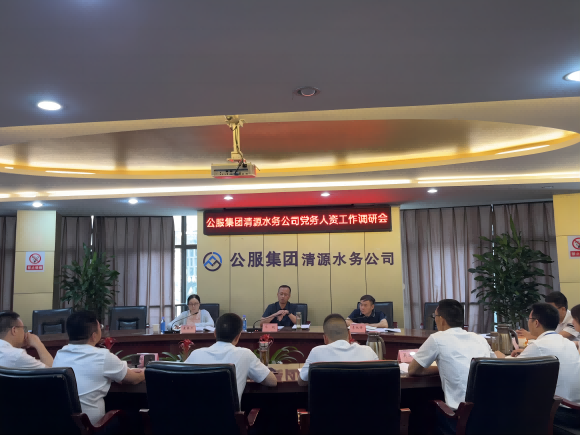市公服集團(tuán)公司黨委副書記華毅蒞臨清源水務(wù)公司開展調(diào)研