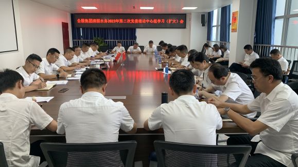 清源水務(wù)公司召開2023年第二次黨委理論中心組學(xué)習(xí)（擴(kuò)大）會(huì)