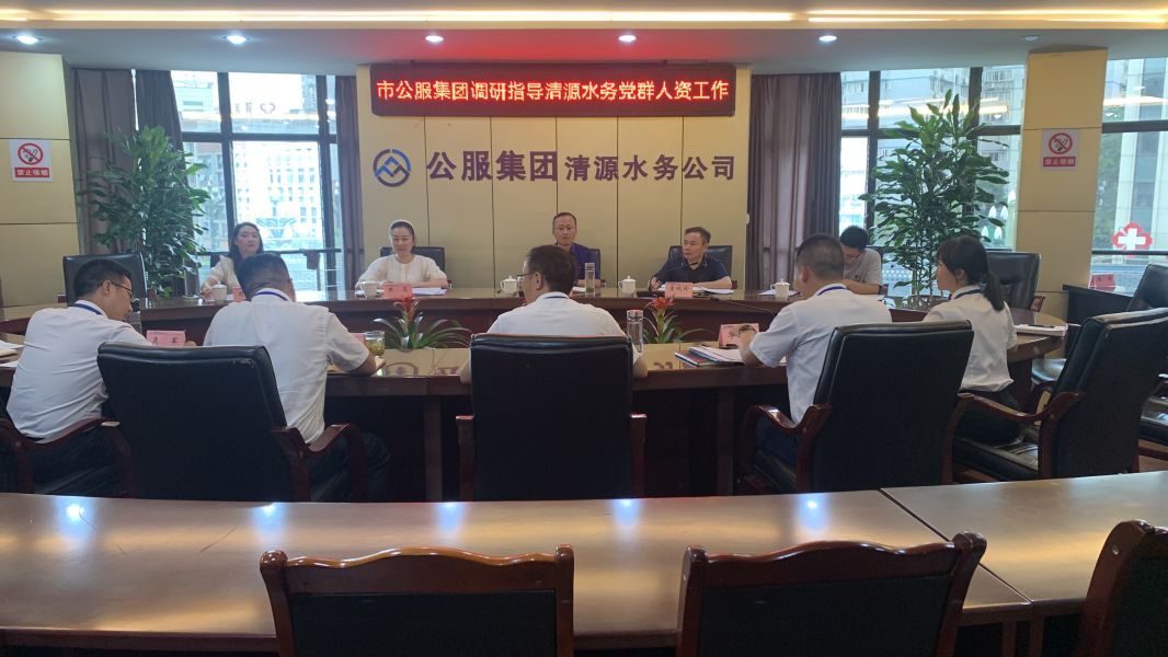 市公服集團黨委副書記華毅調研指導清源水務公司黨建、人力資源工作
