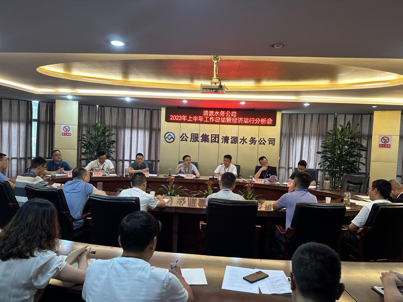 清源水務公司召開2023年上半年工作總結會暨經濟運行分析會