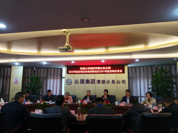 市公服集團公司領(lǐng)導調(diào)研清源水務(wù)公司2023年度目標任務(wù)完成及2024年度目標任務(wù)情況