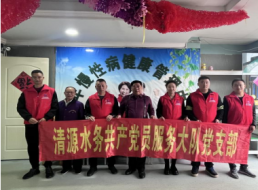 九九重陽(yáng) 溫情敬老 ——清源水務(wù)共產(chǎn)黨員服務(wù)大隊(duì)支部開展敬老志愿服務(wù)活動(dòng)