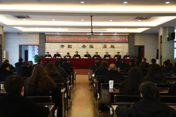 市公服集團清源水務(wù)公司召開“開局即沖刺，奮戰(zhàn)開門紅”2024年經(jīng)營工作會