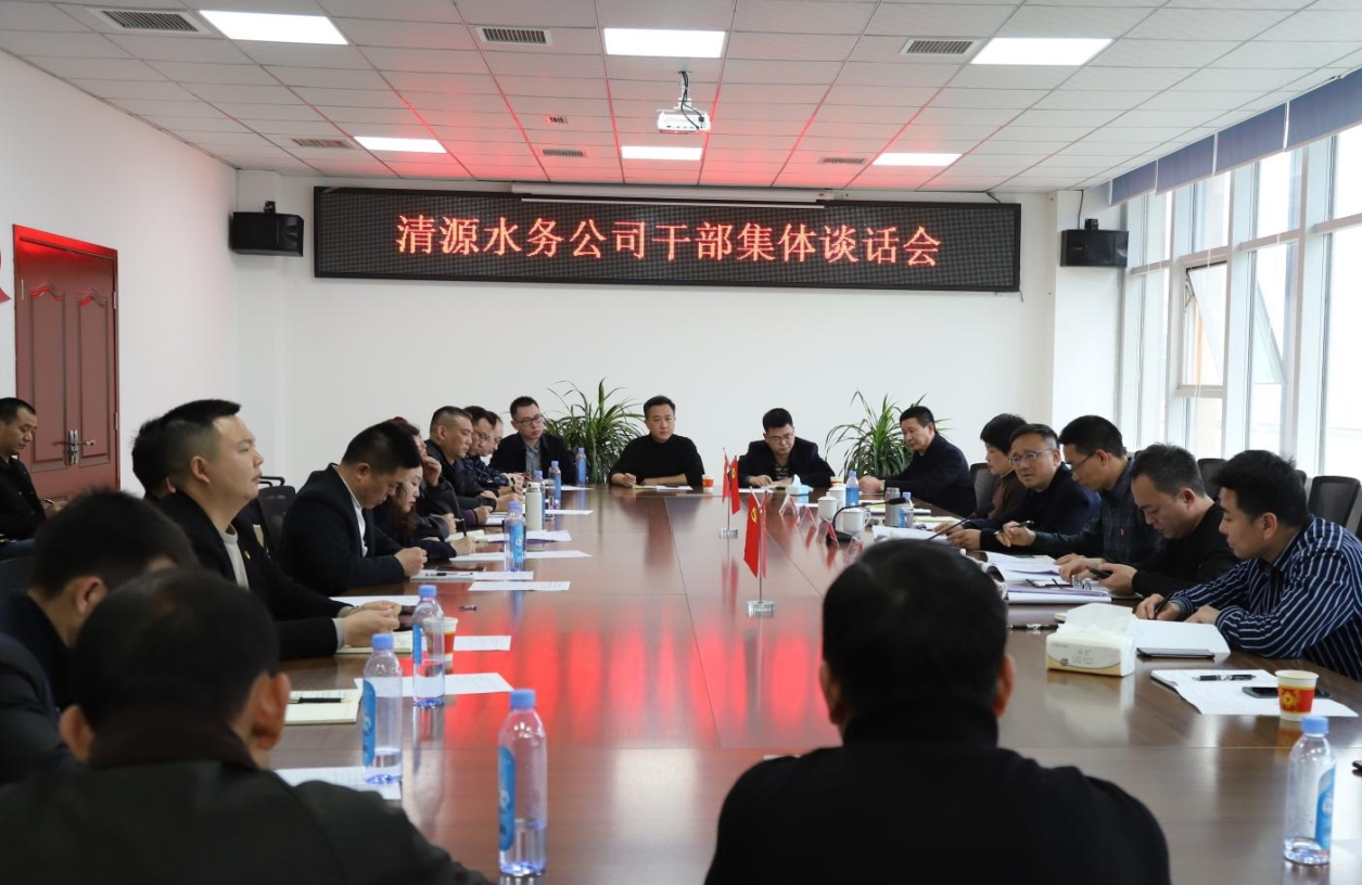 清源水務(wù)公司召開干部集體談話會