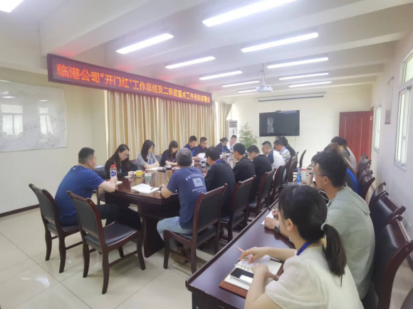 臨港公司召開(kāi)“開(kāi)門紅”工作總結(jié)及二季度重點(diǎn)工作安排部署會(huì)
