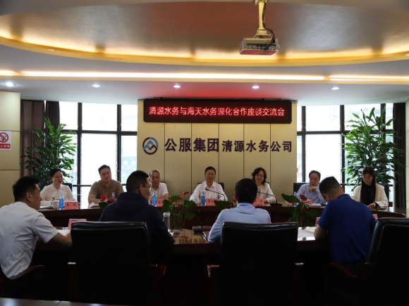 清源水務(wù)公司與海天水務(wù)集團召開深化合作座談交流會