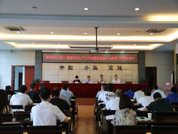 聞“汛”而動  安全可“期” ——宜賓市清源水務(wù)集團有限公司召開二季度安全生產(chǎn)工作會暨安委會2024第二次安全會議