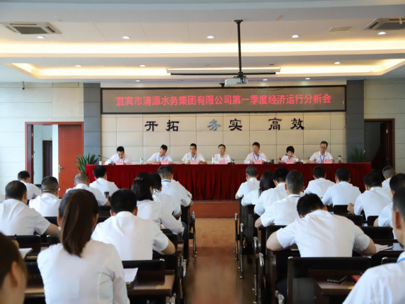 清源水務(wù)公司召開2024年第一季度經(jīng)濟運行分析會