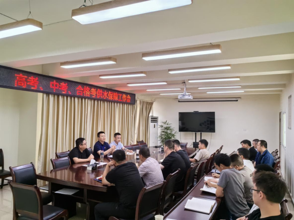 臨港公司召開(kāi)高考、中考、合格考供水保障工作會(huì)