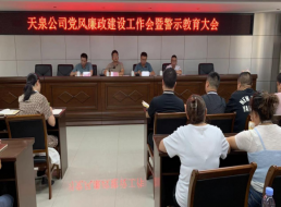 天泉公司召開黨風(fēng)廉政建設(shè)工作會(huì)暨警示教育大會(huì)
