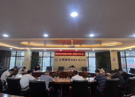 清源水務(wù)公司紀(jì)委召開2024年第一次紀(jì)委 (擴大)會議