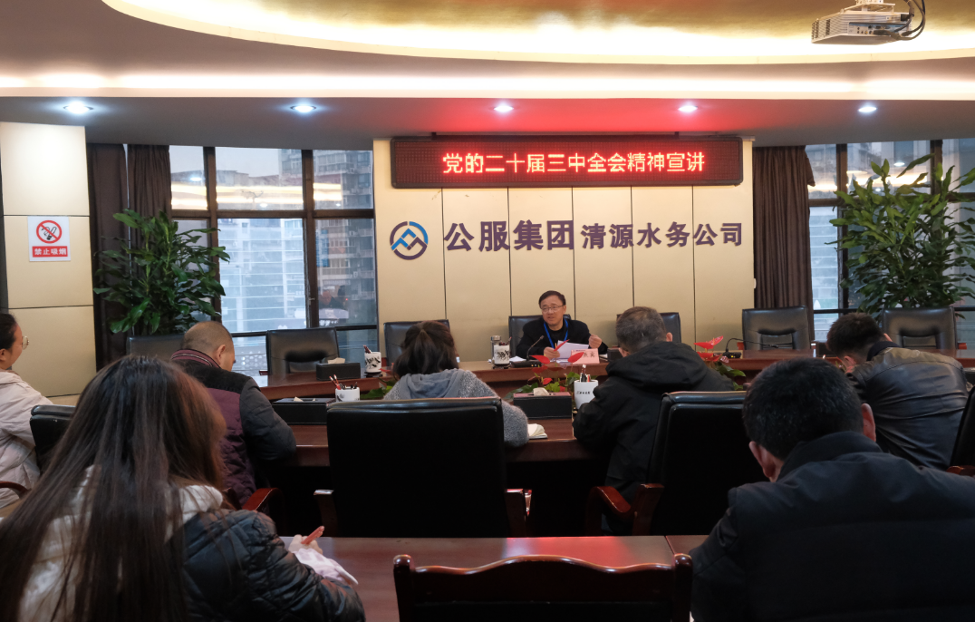 清源水務(wù)公司黨委書記、董事長周燕賓深入聯(lián)系基層黨支部宣講黨的二十屆三中全會精神