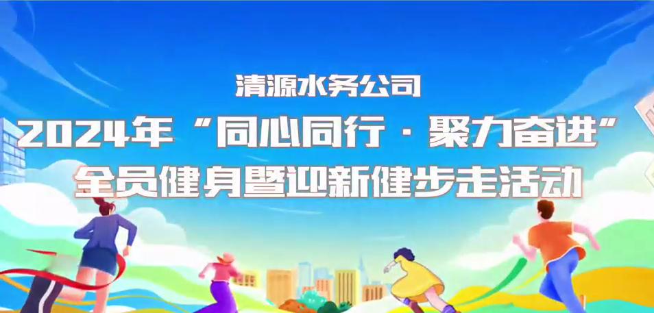 清源水務(wù)公司“同心同行·聚力奮進(jìn)”全員健身暨迎新健步走活動圓滿舉行