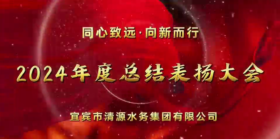 清源水務(wù)公司2024年總結(jié)表揚(yáng)大會圓滿舉行