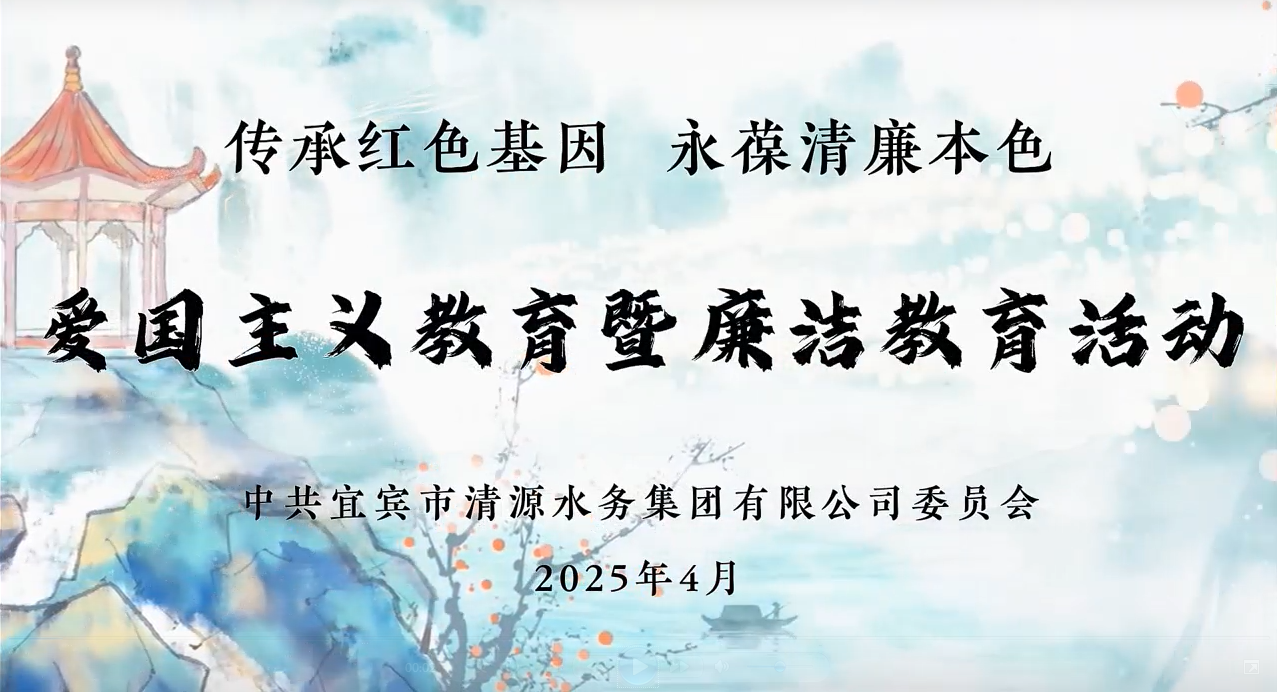 清源水務(wù)公司黨委開(kāi)展愛(ài)國(guó)主義教育暨廉潔教育活動(dòng)