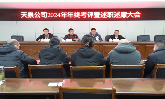 以“述”明責(zé)，以“評(píng)”促干 ——天泉公司召開2024年度考評(píng)暨管理人員述職述廉會(huì)議