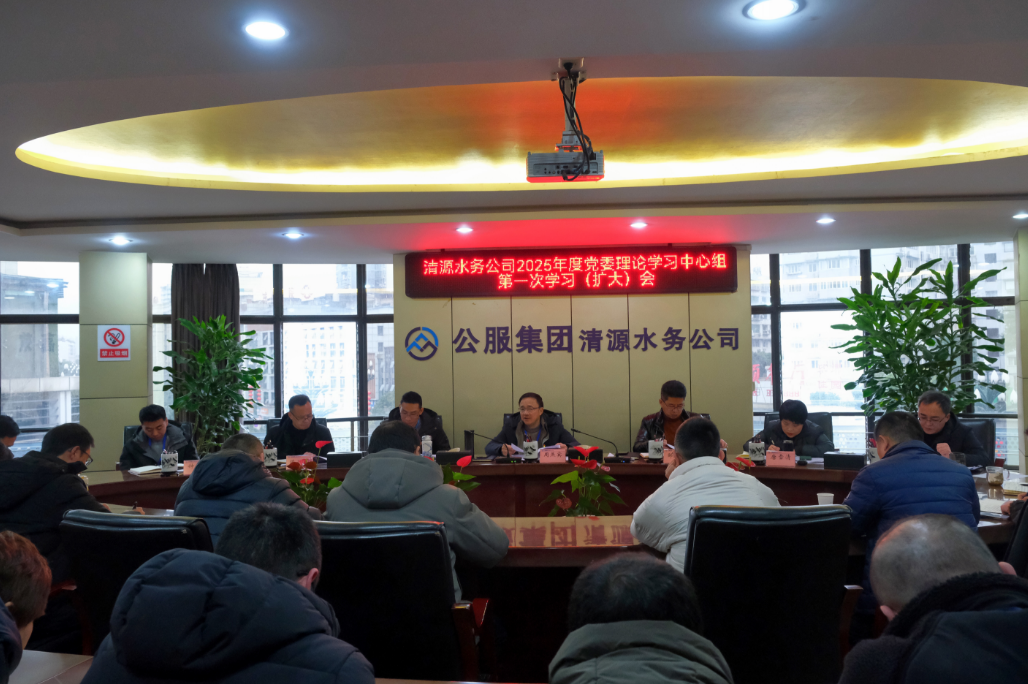 清源水務(wù)公司召開2025年度黨委理論學(xué)習(xí)中心組第一次學(xué)習(xí)（擴(kuò)大）會
