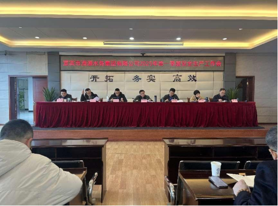 宜賓市清源水務(wù)集團(tuán)有限公司召開2025年第一季度安全生產(chǎn)工作會