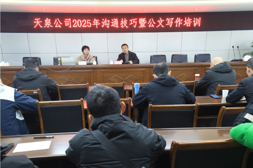 內(nèi)強素質(zhì)淬本領(lǐng)  外樹形象優(yōu)服務(wù)——天泉公司舉辦2025年溝通技巧暨公文寫作培訓班