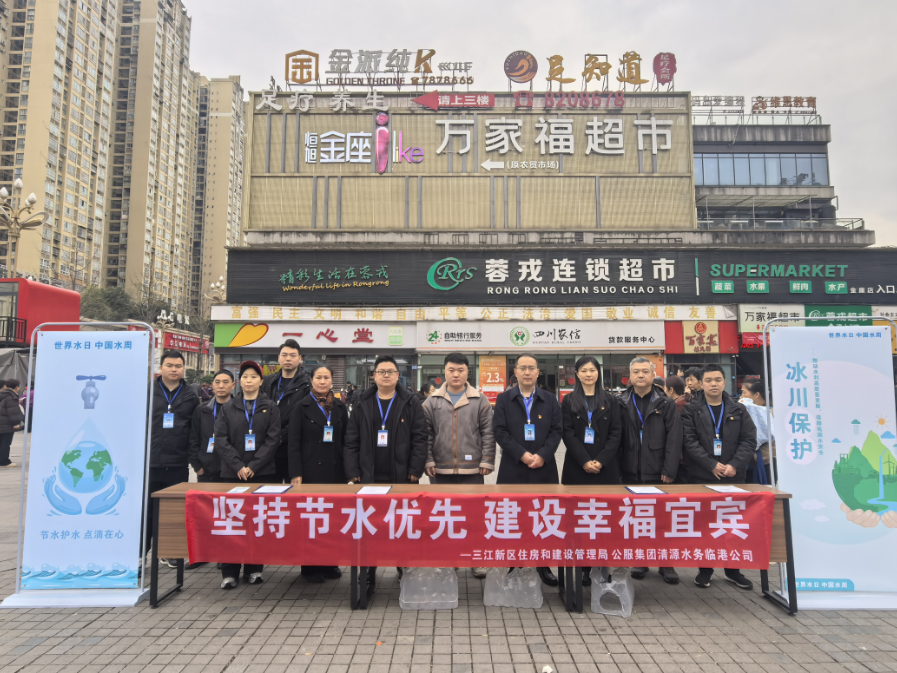 堅(jiān)持節(jié)水優(yōu)先 建設(shè)美麗宜賓 —清源水務(wù)臨港公司、三江新區(qū)住房和建設(shè)管理局聯(lián)合開(kāi)展“世界水日”“中國(guó)水周”宣傳活動(dòng)