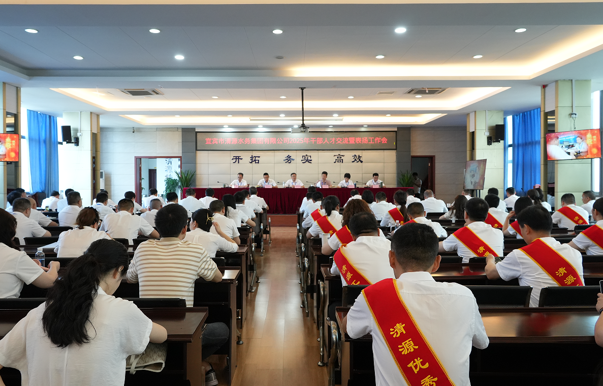 弘揚(yáng)勞動(dòng)精神,匯聚奮進(jìn)力量——清源水務(wù)公司召開2025年干部人才交流暨表揚(yáng)工作會(huì)