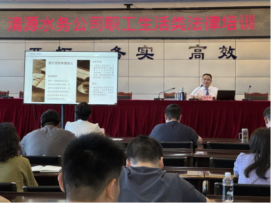 清源水務(wù)公司深入開展職工生活類法律培訓暨2025年度第一期“提能小課堂”