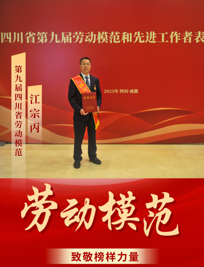 喜報(bào)！ 清源水務(wù)公司江宗丙榮獲“四川省勞動(dòng)模范”稱(chēng)號(hào)！