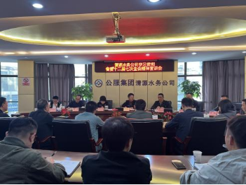 清源水務(wù)公司組織開(kāi)展學(xué)習(xí)貫徹省委十二屆七次全會(huì)、市委六屆十次全會(huì)精神宣講