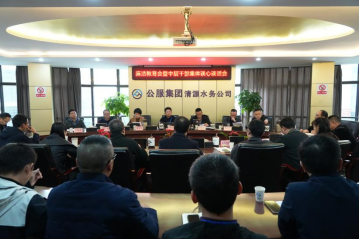 清源水務(wù)公司召開(kāi)廉潔教育暨中干集體談心談話會(huì)