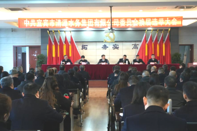 宜賓市清源水務(wù)集團(tuán)有限公司圓滿完成 “兩委”換屆選舉工作
