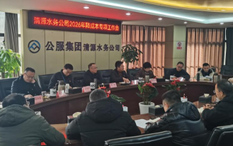 清源水務(wù)公司召開2026年度降成本專項(xiàng)工作部署會(huì)