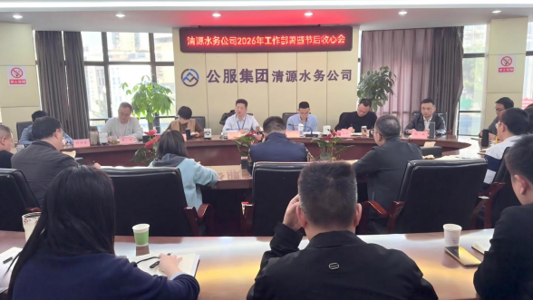 清源水務(wù)公司召開2026年工作部署暨節(jié)后收心會