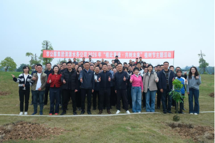 清源水務(wù)公司開展“植此青綠·共樹未來”植樹節(jié)主題活動